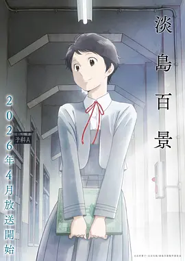 暴风学园 动漫 2024